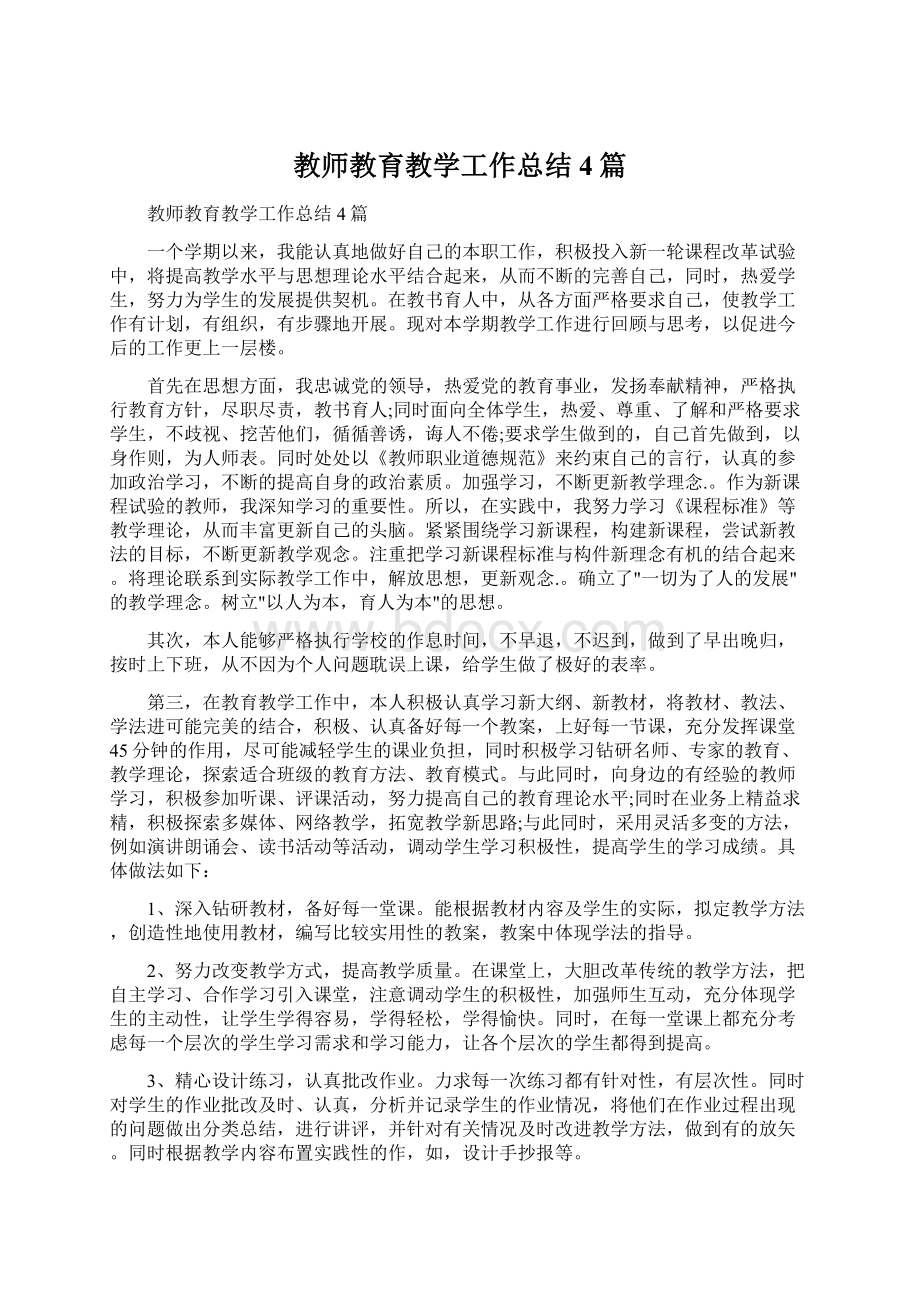 教师教育教学工作总结4篇Word格式.docx