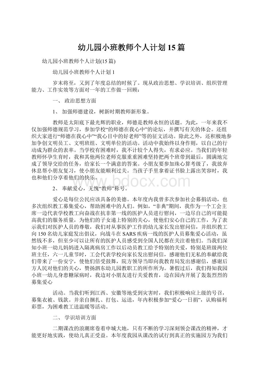 幼儿园小班教师个人计划15篇.docx_第1页