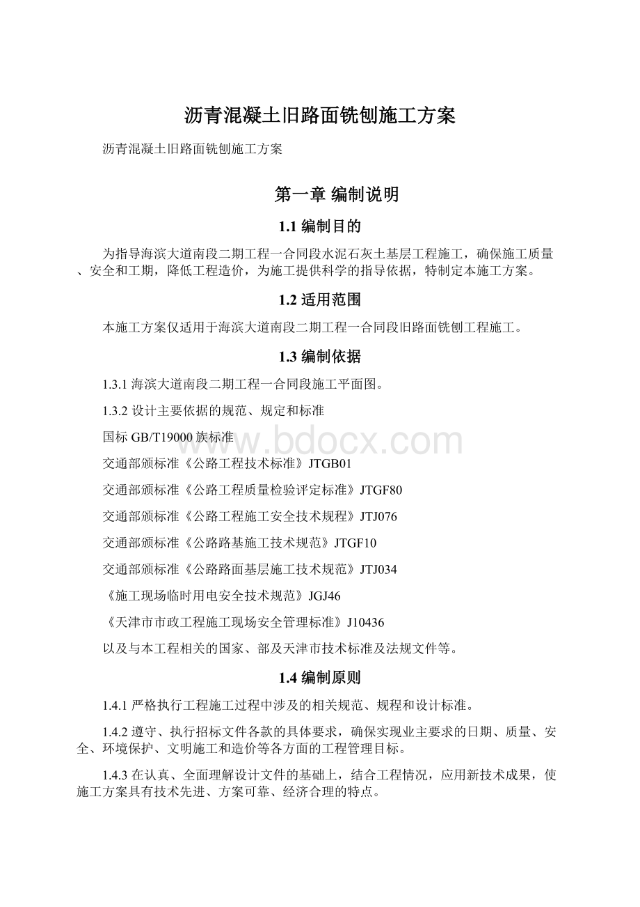 沥青混凝土旧路面铣刨施工方案.docx_第1页