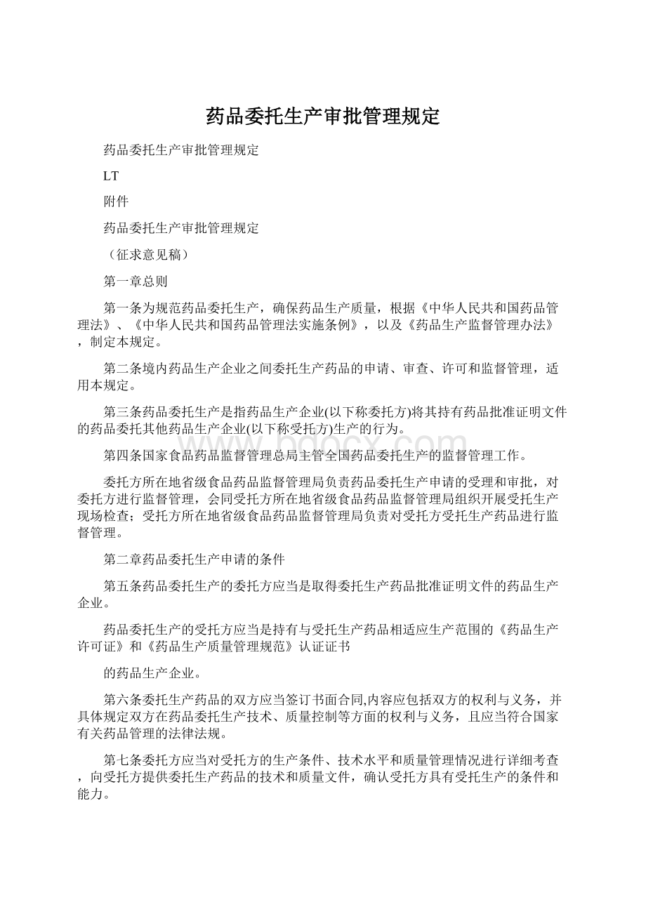 药品委托生产审批管理规定Word格式文档下载.docx