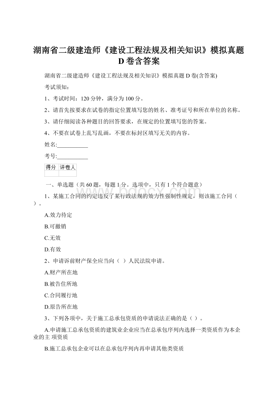 湖南省二级建造师《建设工程法规及相关知识》模拟真题D卷含答案.docx