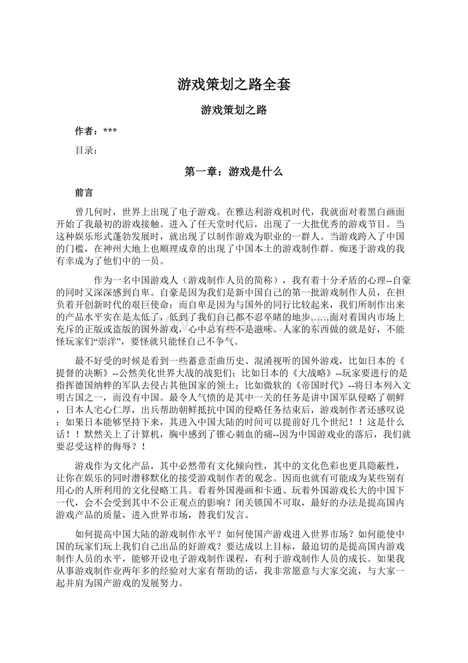 游戏策划之路全套Word下载.docx