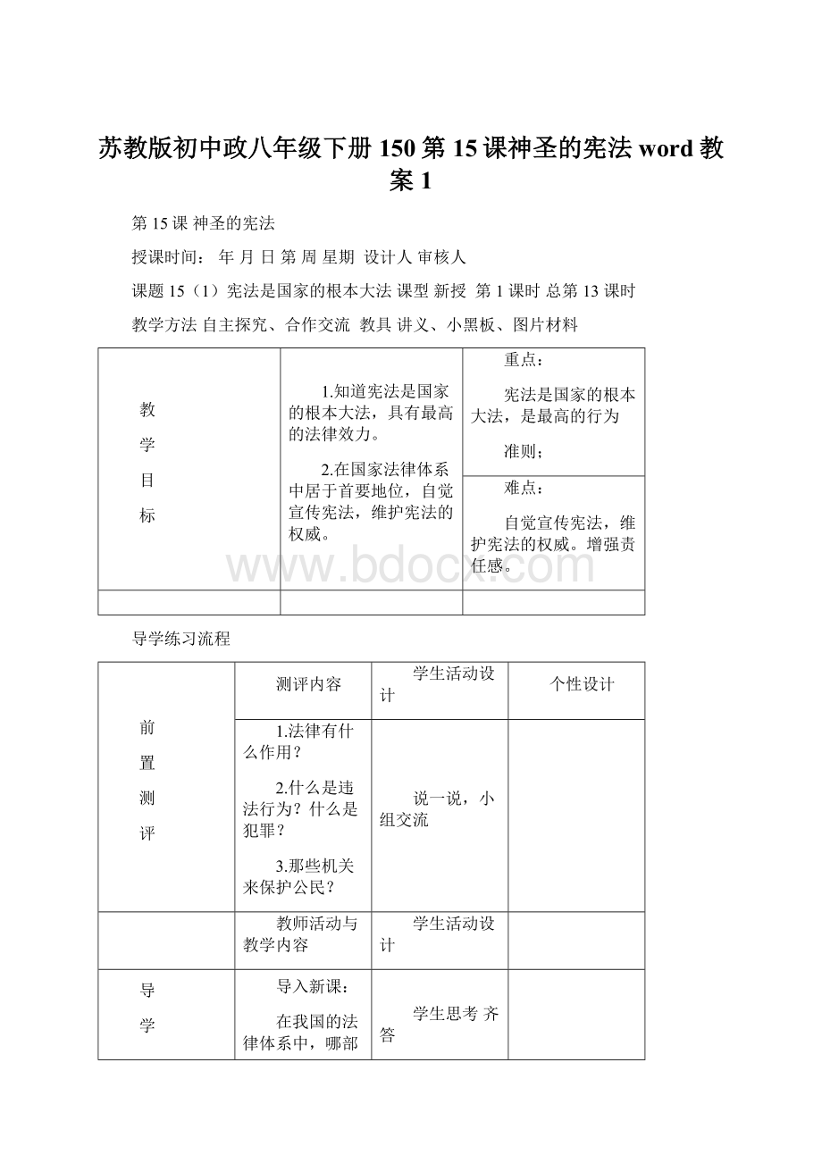 苏教版初中政八年级下册150第15课神圣的宪法word教案1Word下载.docx