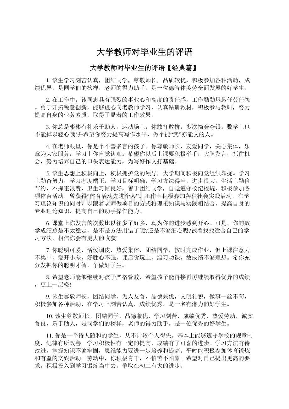 大学教师对毕业生的评语文档格式.docx