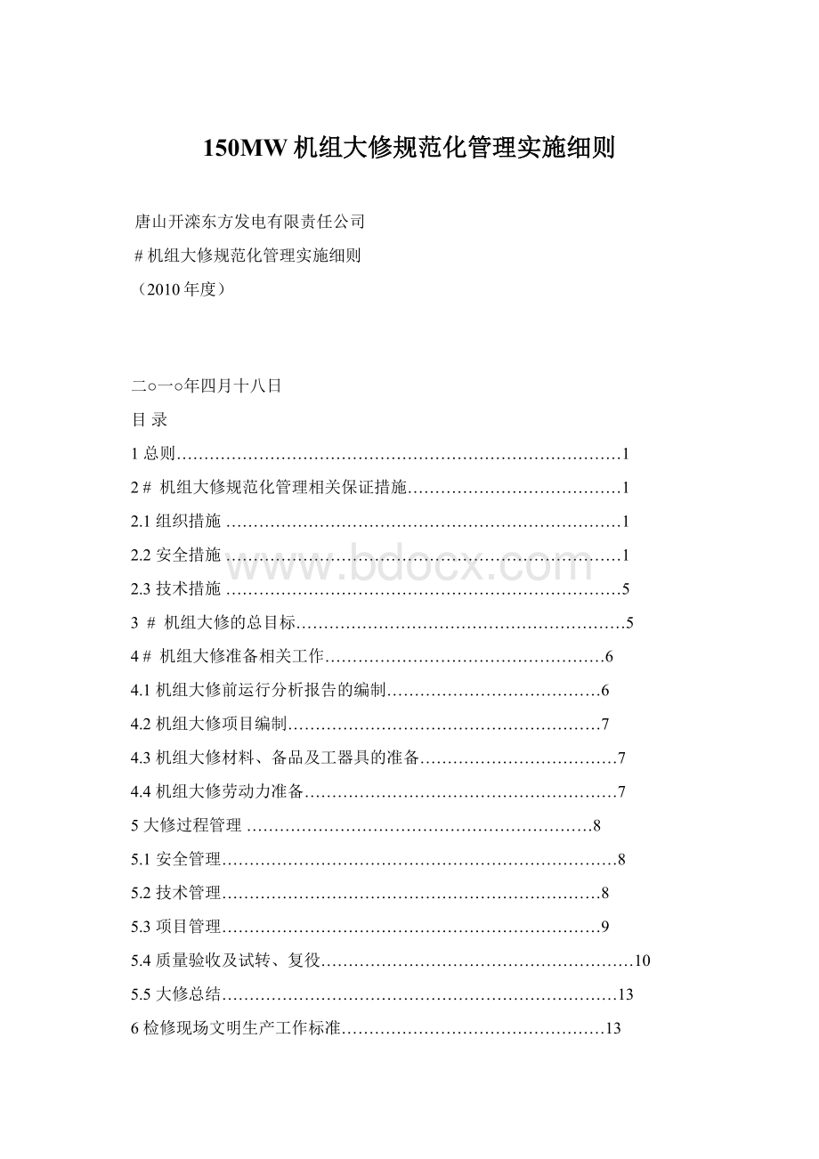 150MW机组大修规范化管理实施细则Word下载.docx_第1页