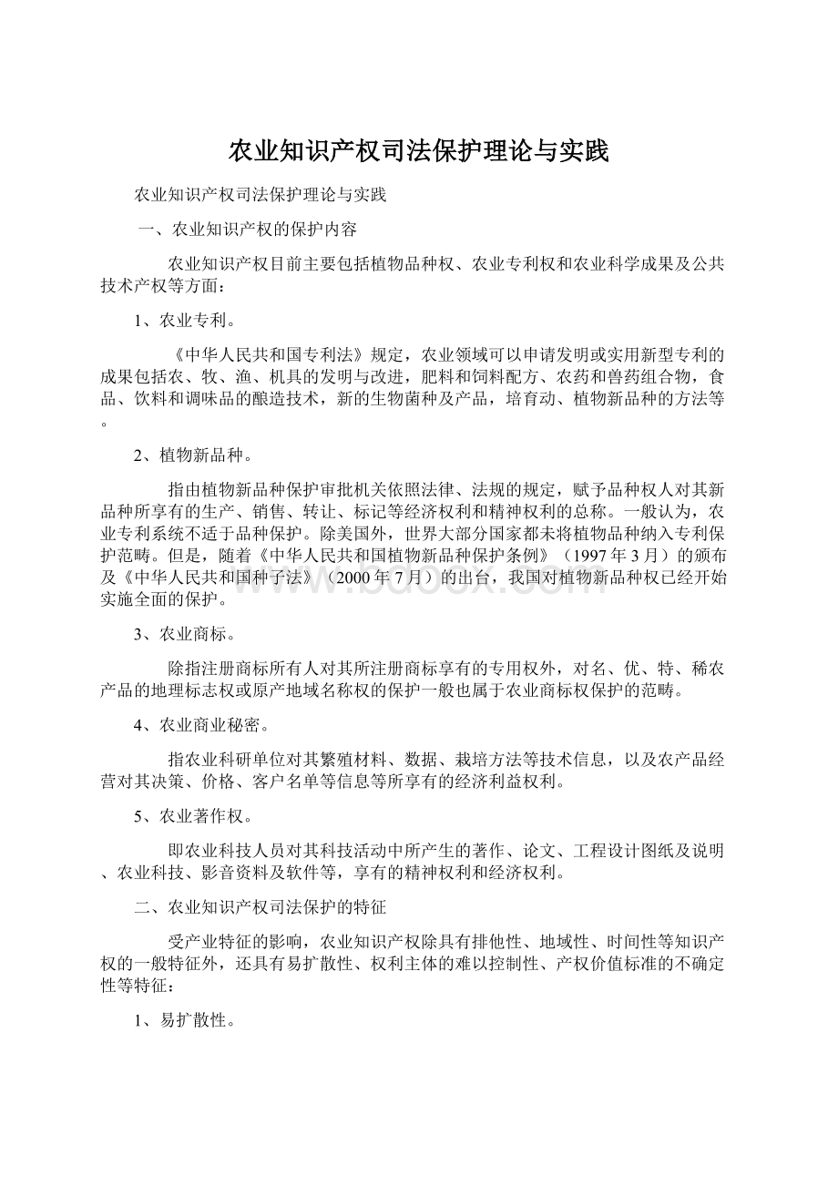 农业知识产权司法保护理论与实践.docx