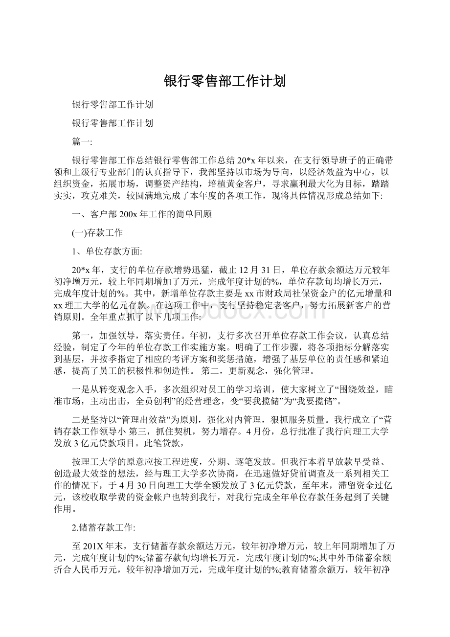 银行零售部工作计划.docx