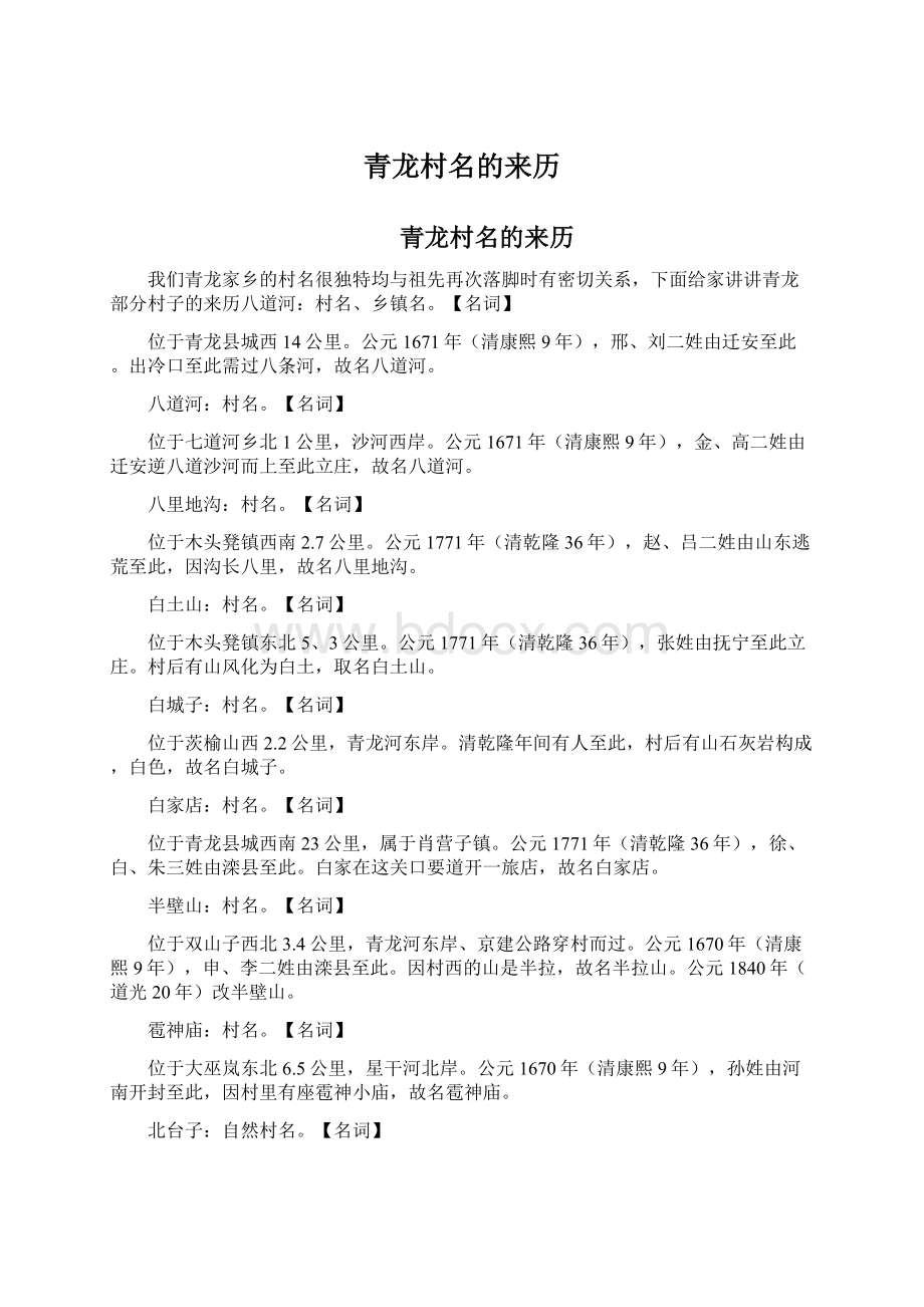 青龙村名的来历Word文件下载.docx