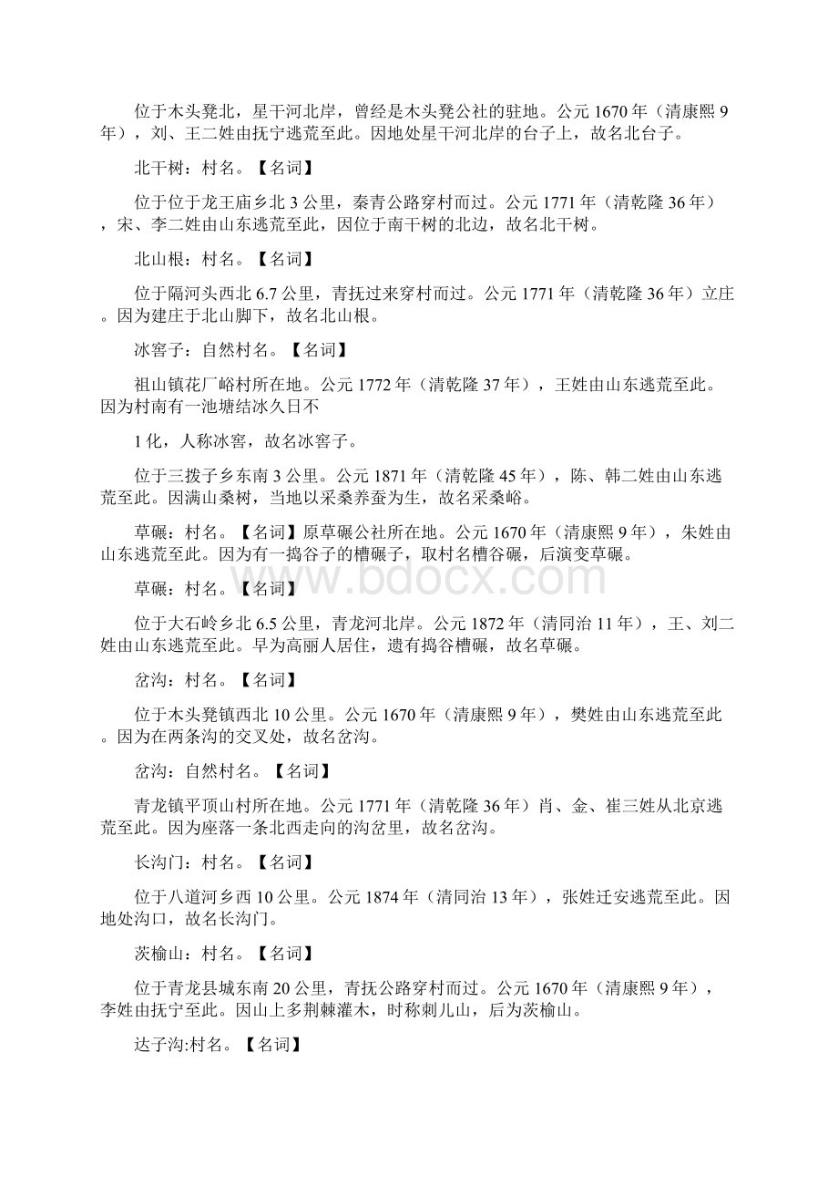 青龙村名的来历Word文件下载.docx_第2页