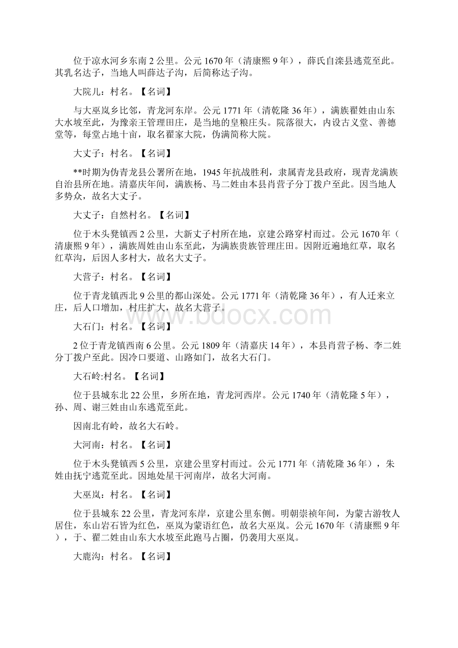 青龙村名的来历Word文件下载.docx_第3页