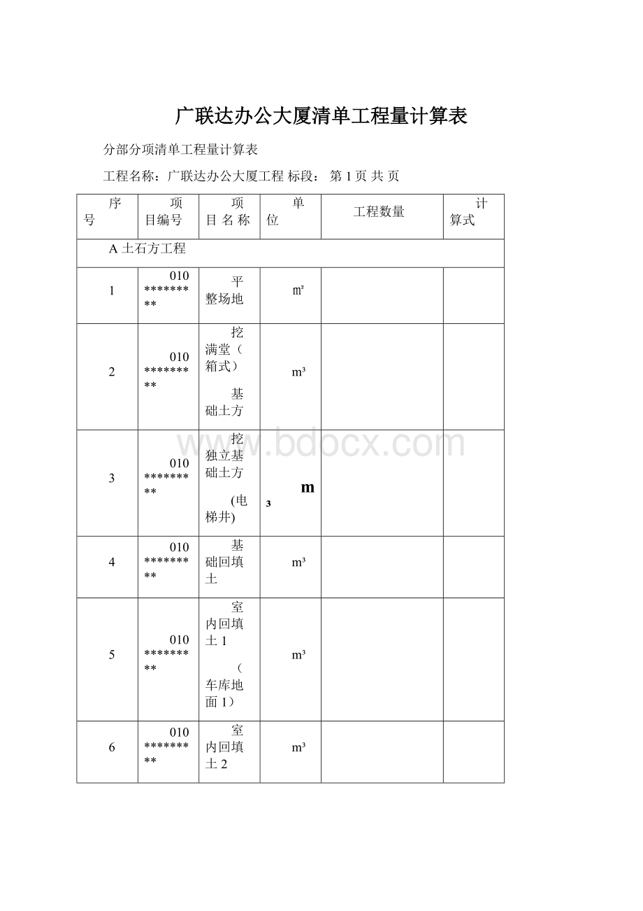 广联达办公大厦清单工程量计算表Word格式.docx_第1页