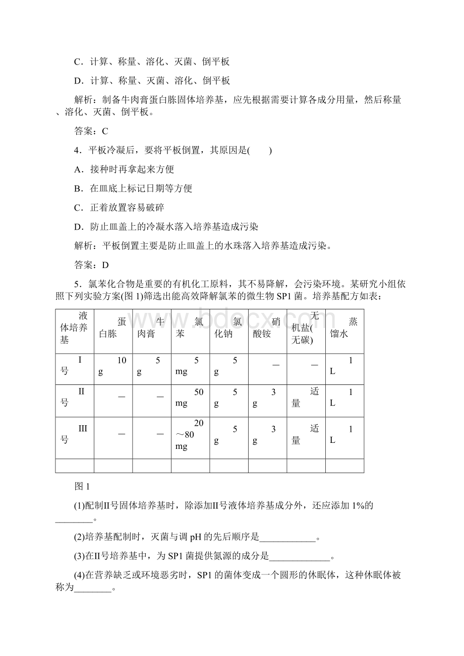 高中生物专题2微生物的培养与应用课题1微生物的实验室培养练习1word版可打印Word下载.docx_第2页