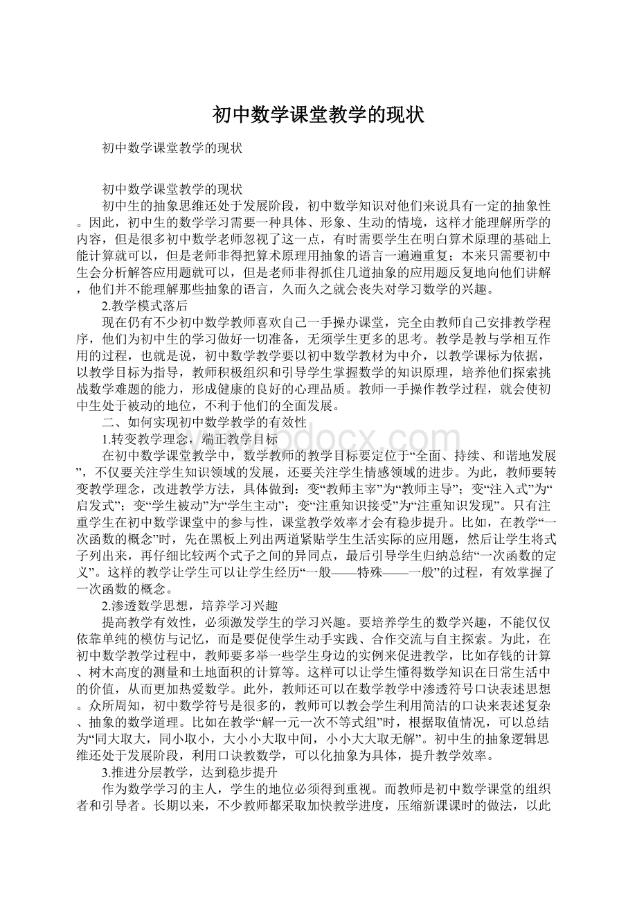 初中数学课堂教学的现状Word文件下载.docx