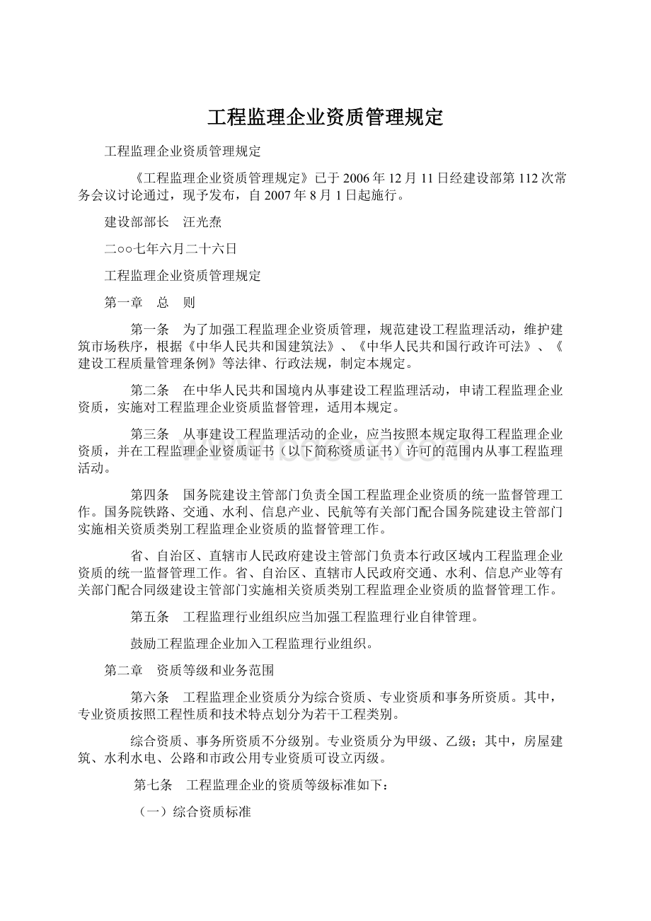 工程监理企业资质管理规定Word格式.docx