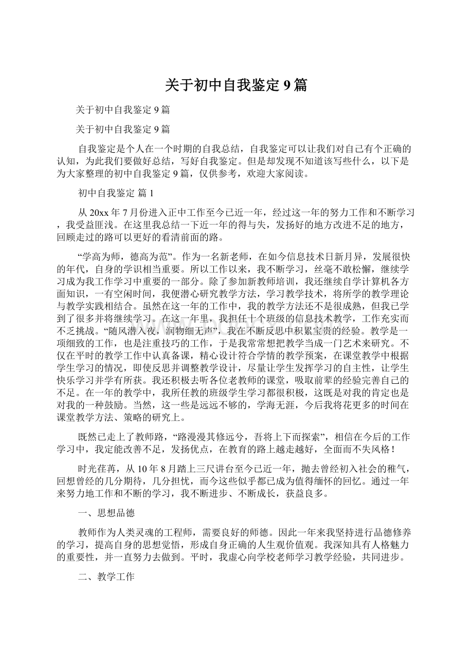 关于初中自我鉴定9篇Word格式文档下载.docx_第1页