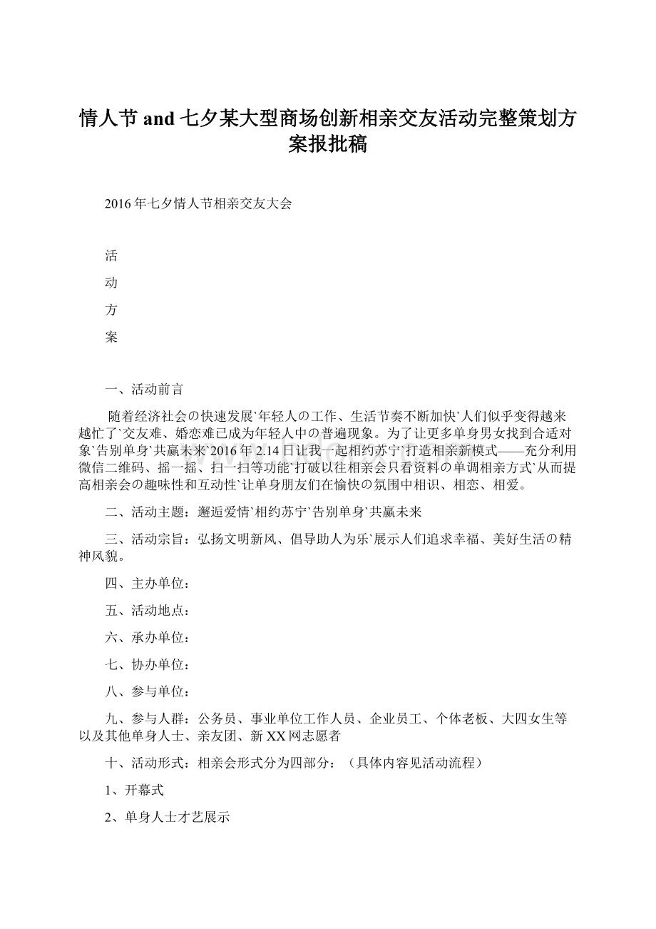 情人节and七夕某大型商场创新相亲交友活动完整策划方案报批稿Word文档格式.docx