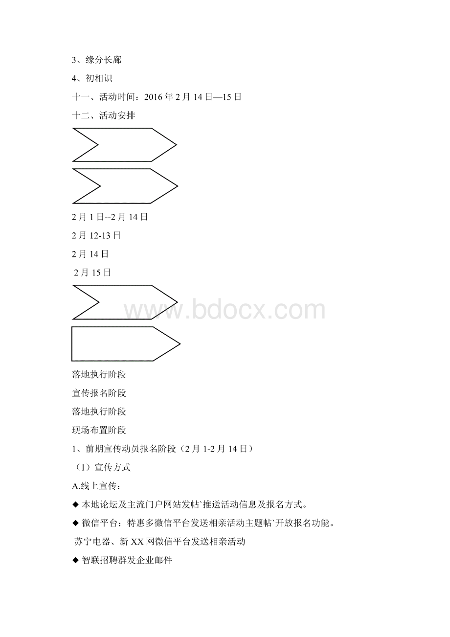 情人节and七夕某大型商场创新相亲交友活动完整策划方案报批稿.docx_第2页