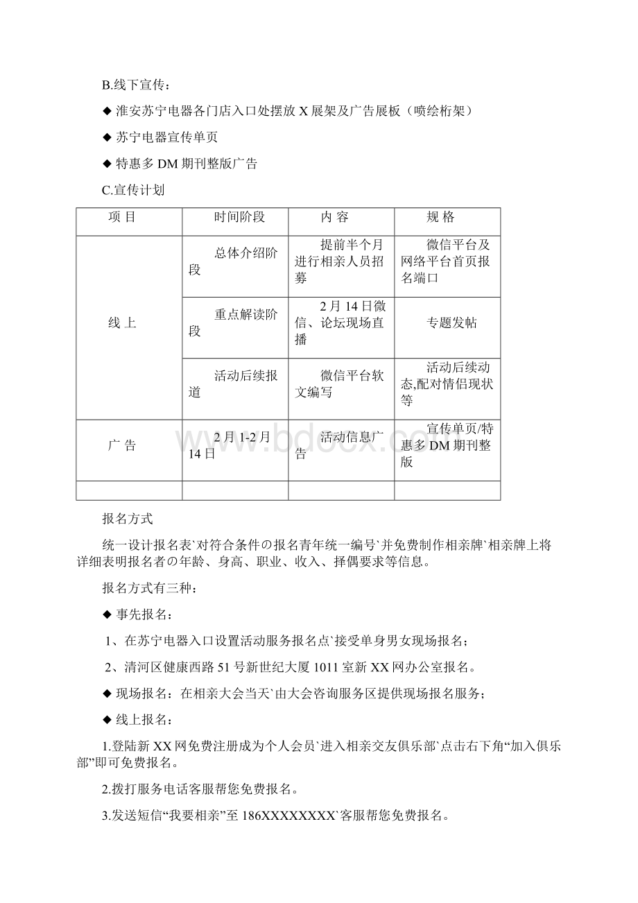 情人节and七夕某大型商场创新相亲交友活动完整策划方案报批稿.docx_第3页