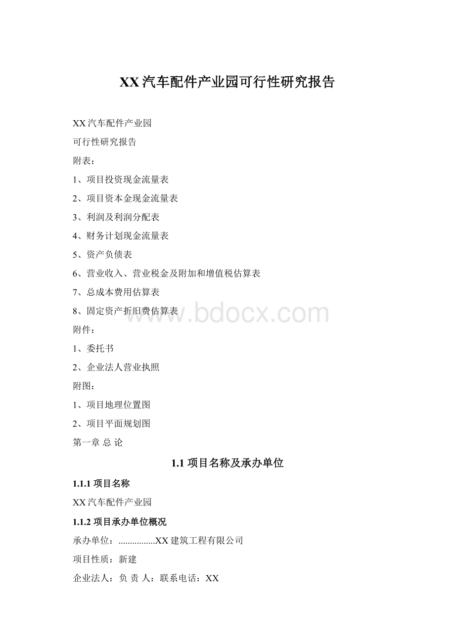 XX汽车配件产业园可行性研究报告.docx_第1页