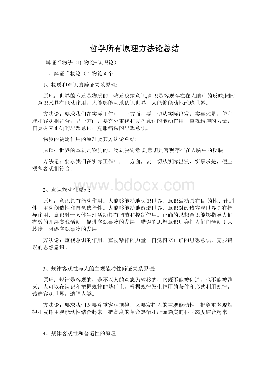 哲学所有原理方法论总结Word下载.docx