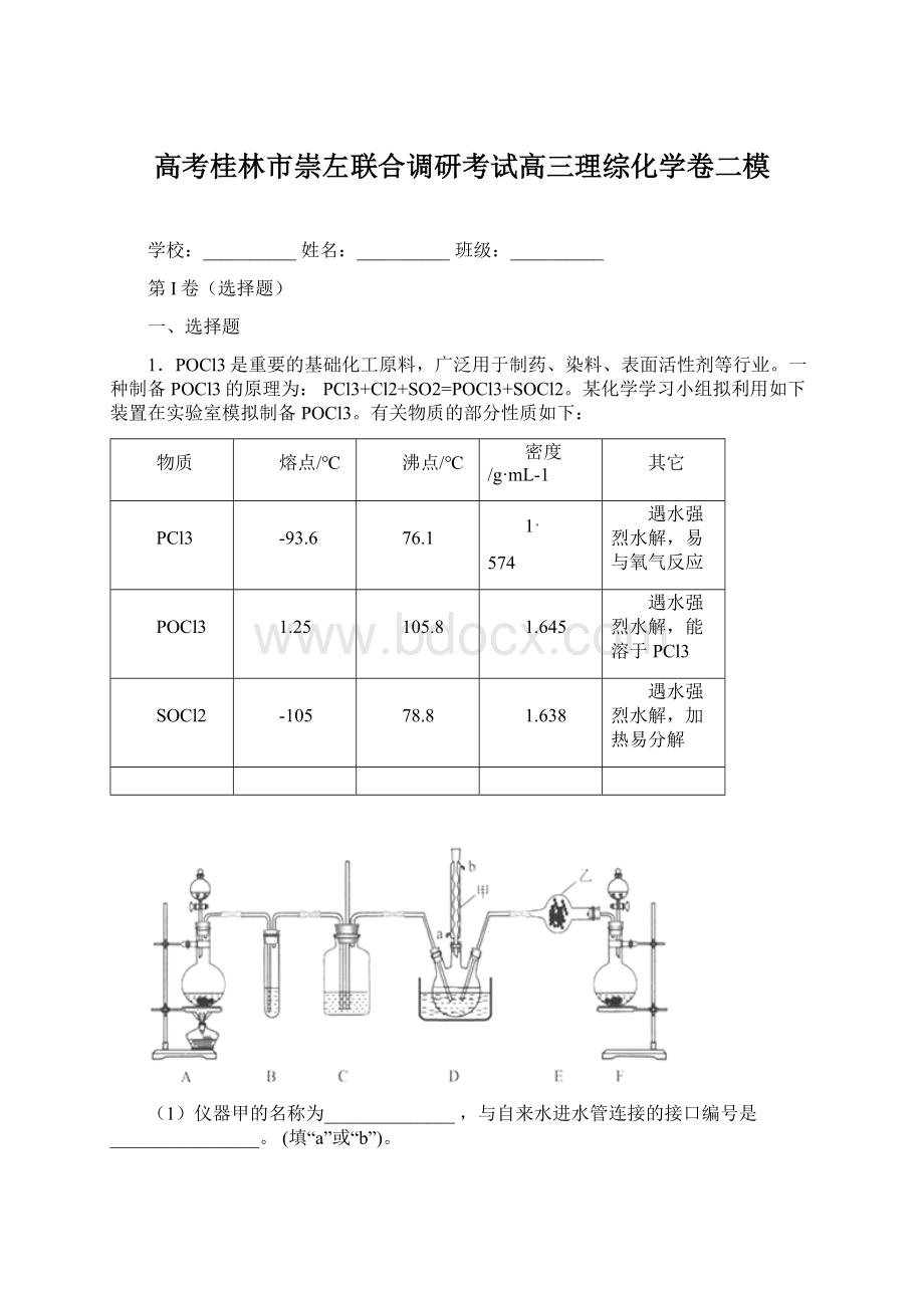 高考桂林市崇左联合调研考试高三理综化学卷二模Word下载.docx_第1页