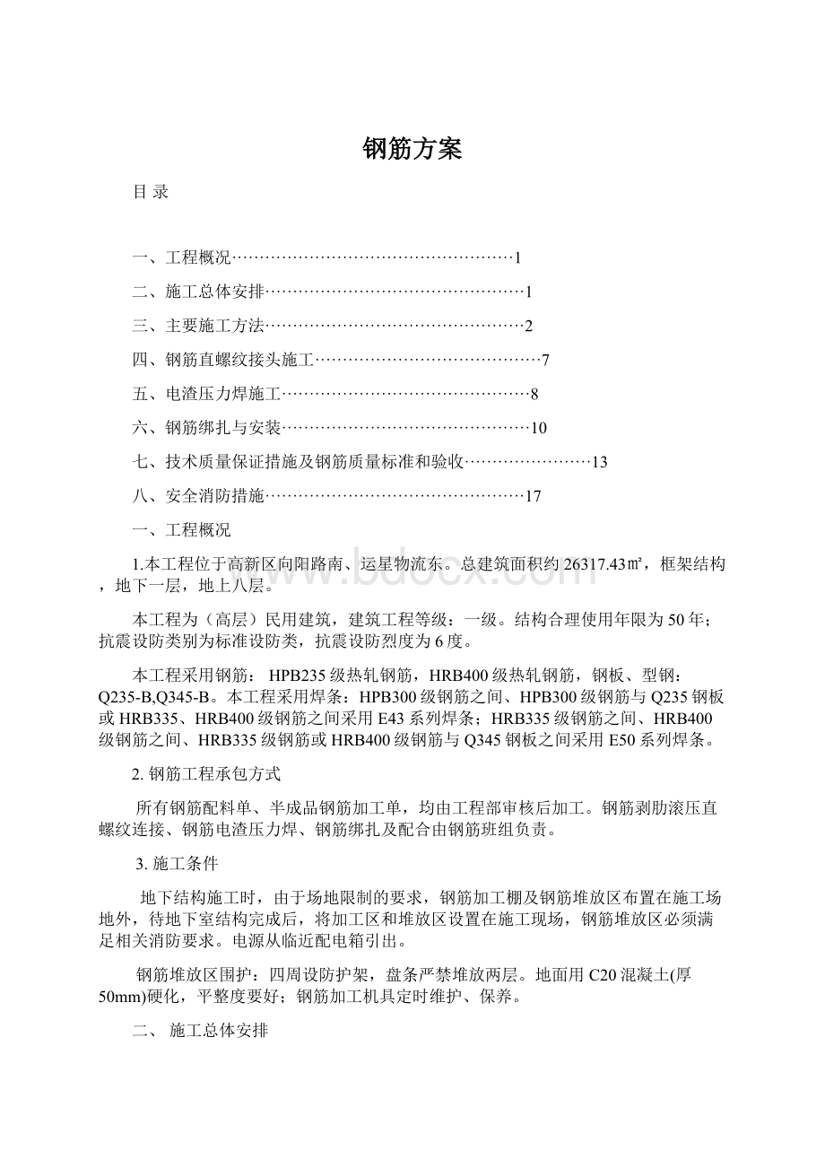 钢筋方案.docx