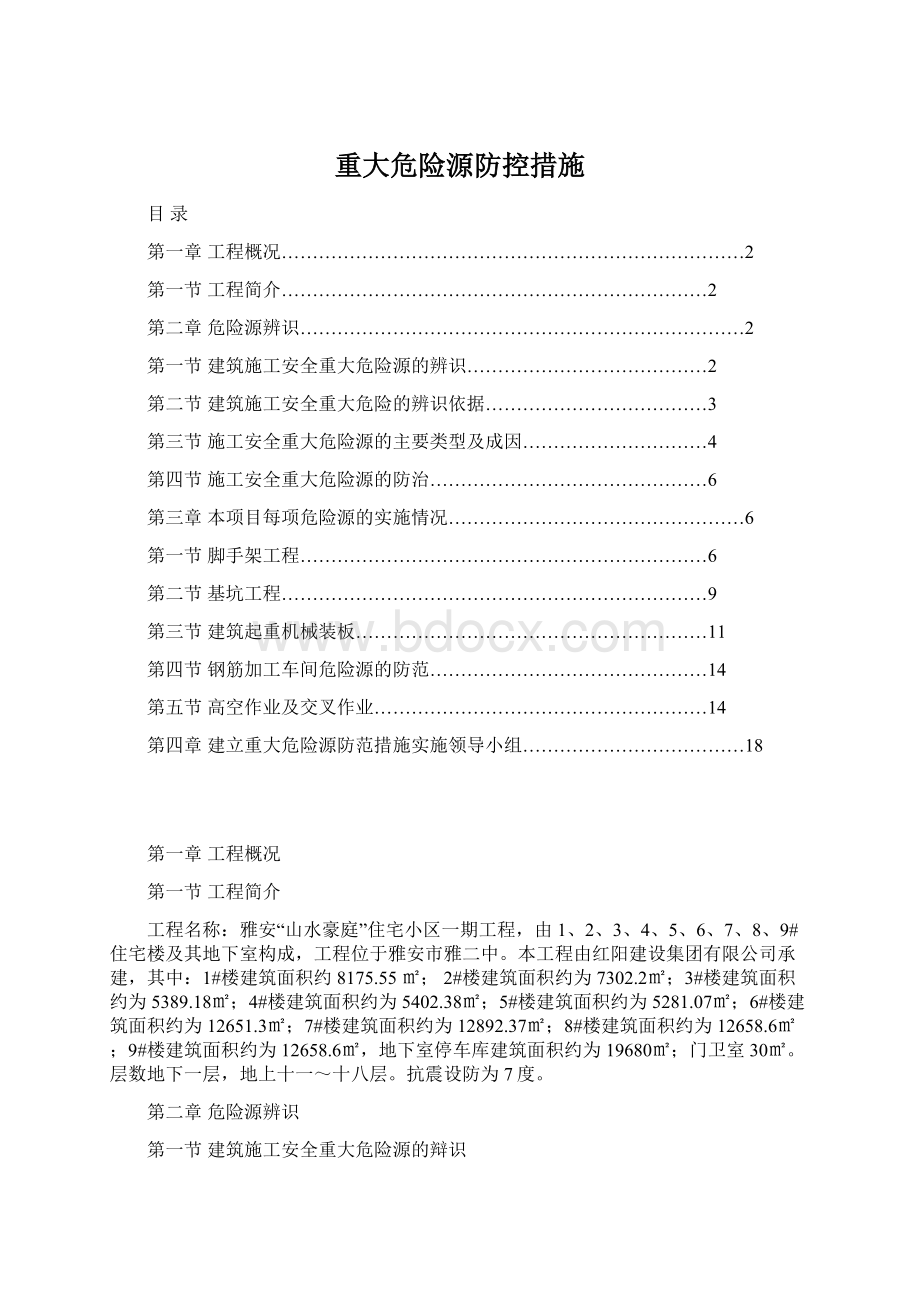 重大危险源防控措施.docx