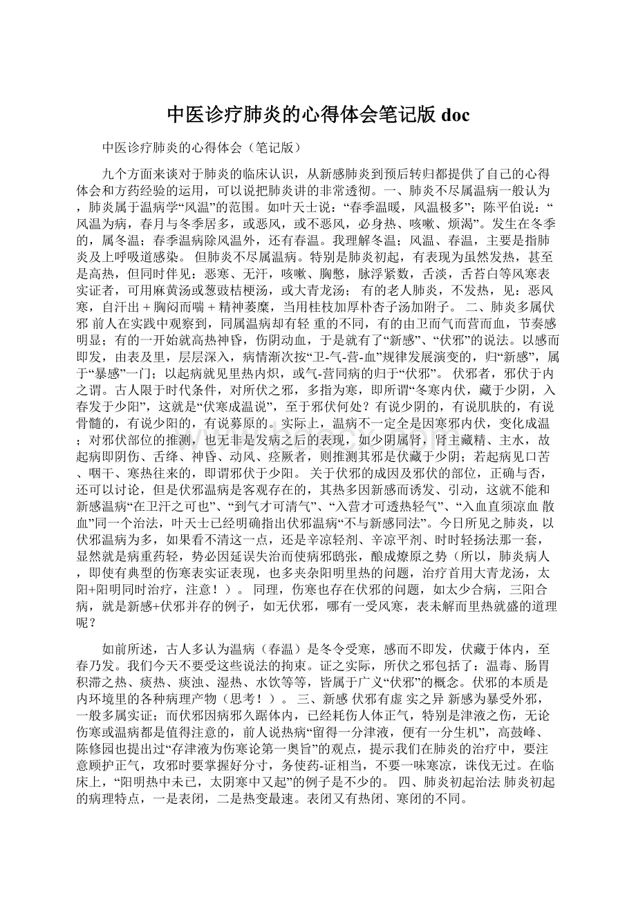 中医诊疗肺炎的心得体会笔记版docWord格式.docx