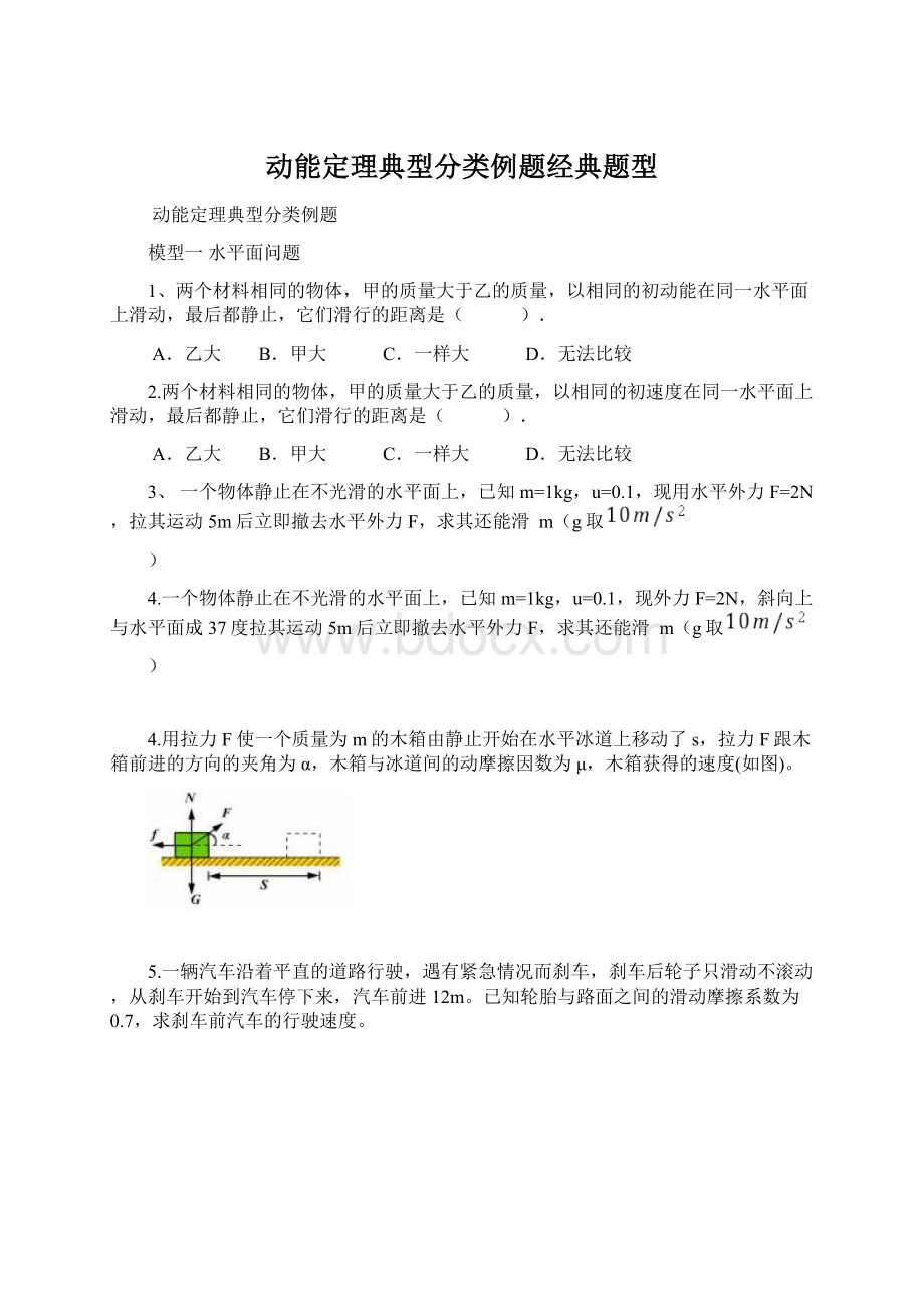 动能定理典型分类例题经典题型.docx