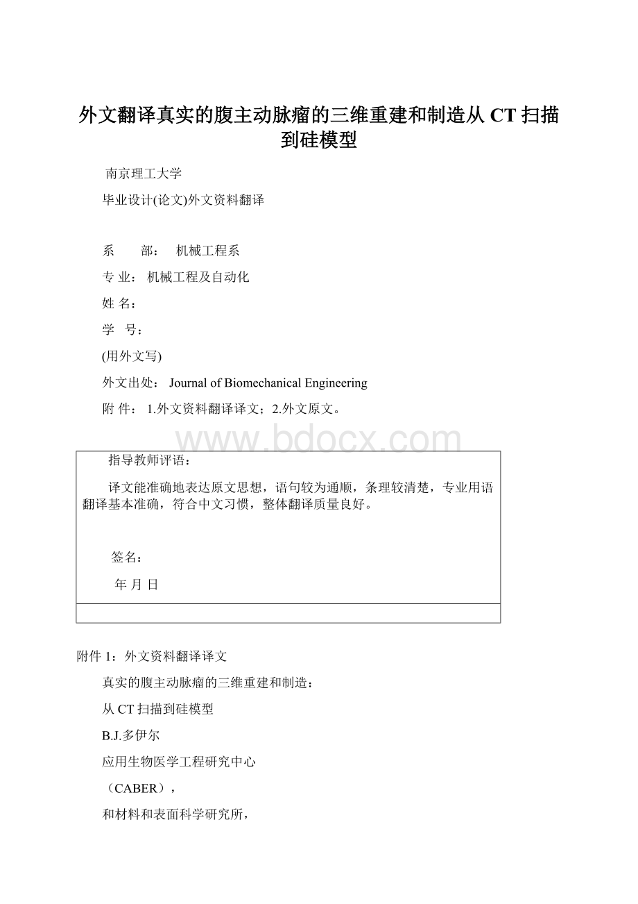 外文翻译真实的腹主动脉瘤的三维重建和制造从CT扫描到硅模型.docx_第1页