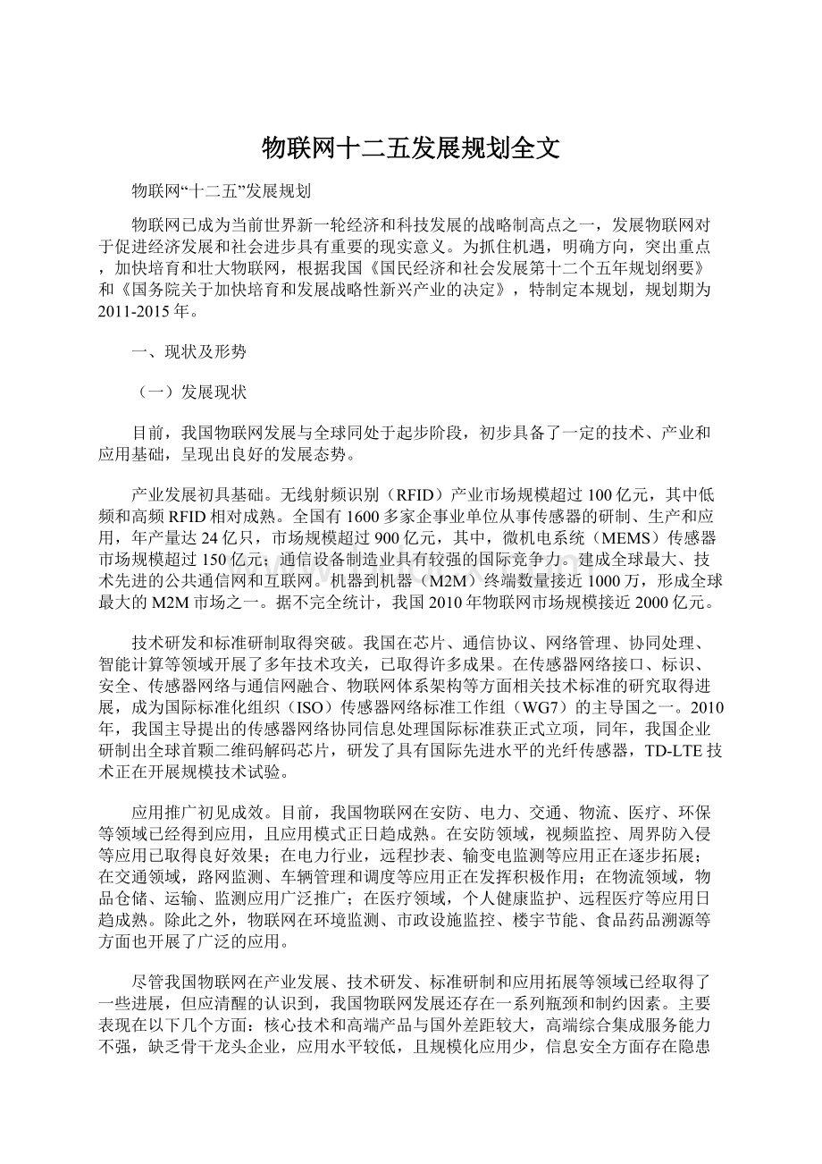 物联网十二五发展规划全文Word文档格式.docx