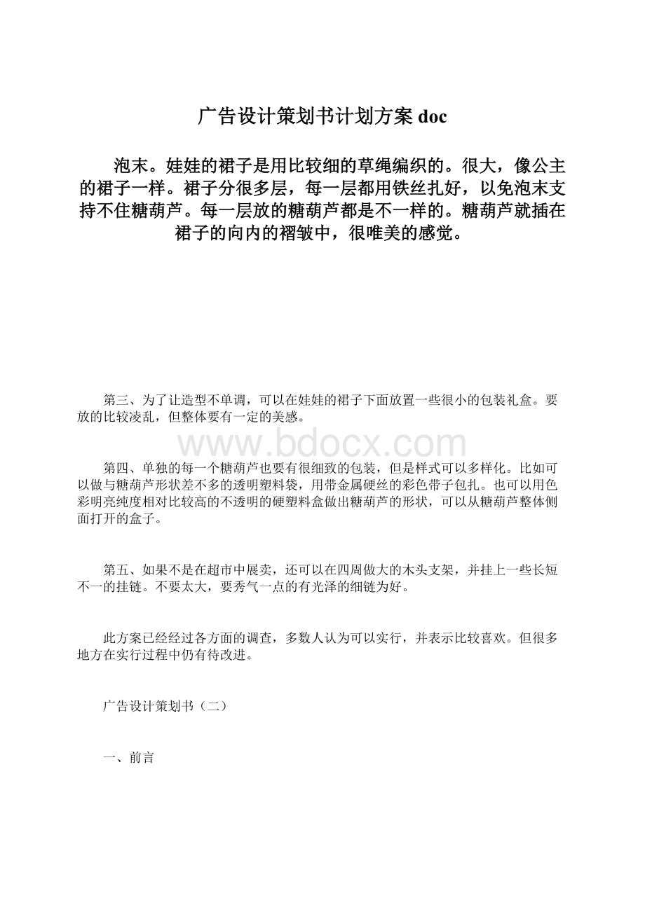 广告设计策划书计划方案docWord格式文档下载.docx