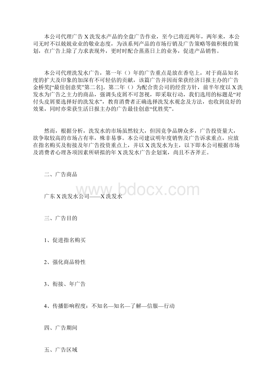 广告设计策划书计划方案docWord格式文档下载.docx_第2页