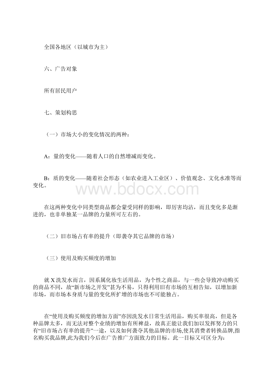 广告设计策划书计划方案docWord格式文档下载.docx_第3页