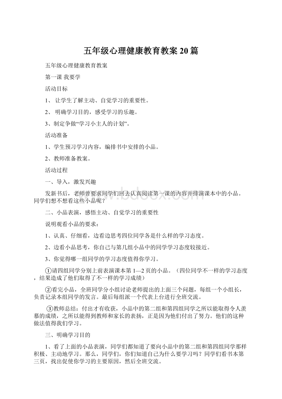 五年级心理健康教育教案20篇.docx