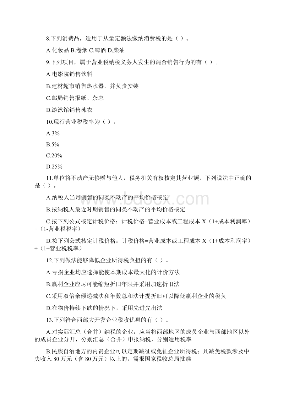 税务筹划综合习题集答案教学总结.docx_第2页