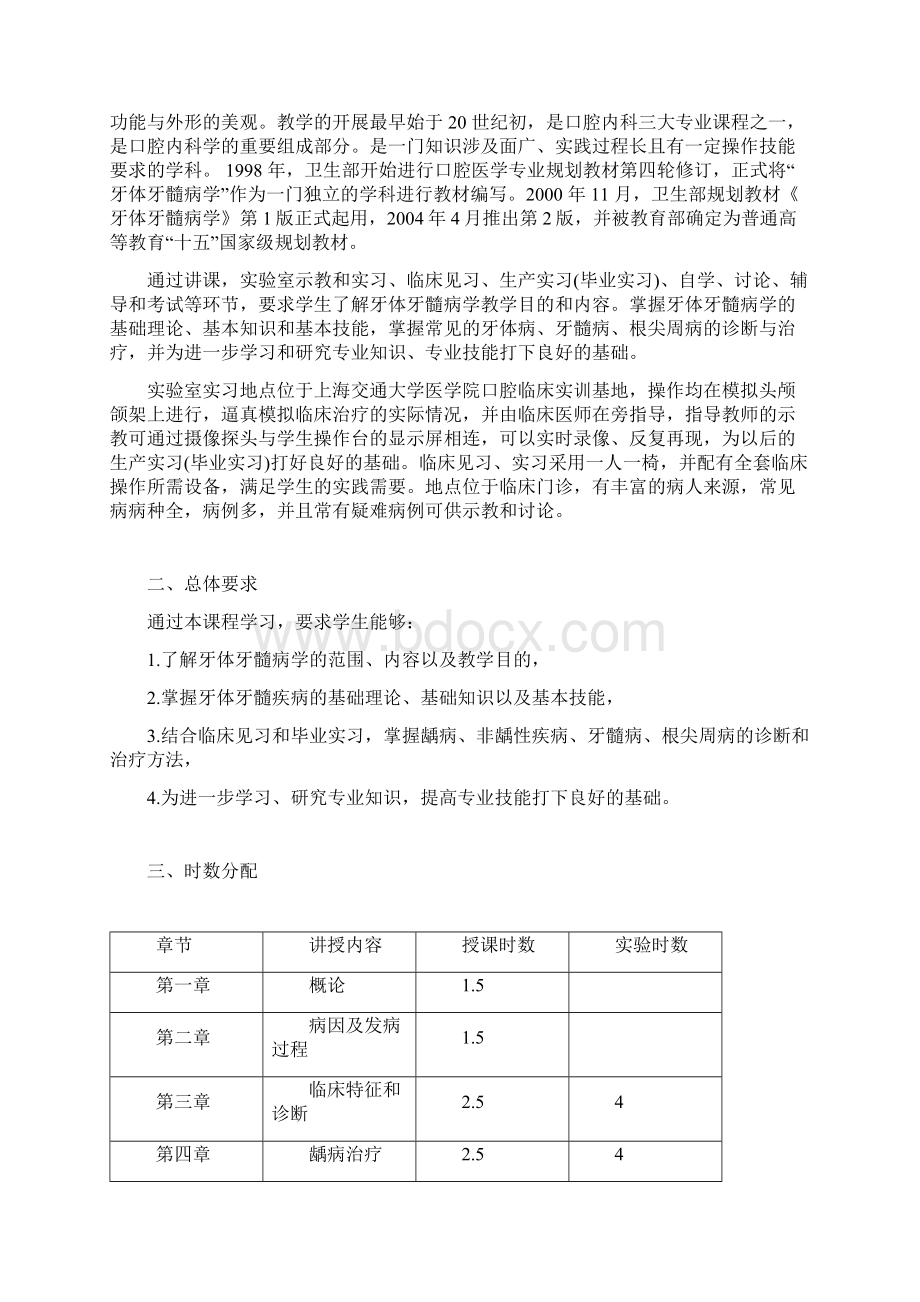 口腔内科学课程教学大纲.docx_第2页