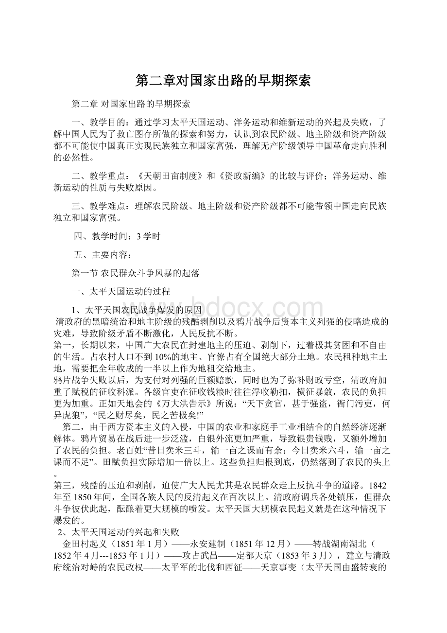 第二章对国家出路的早期探索.docx_第1页