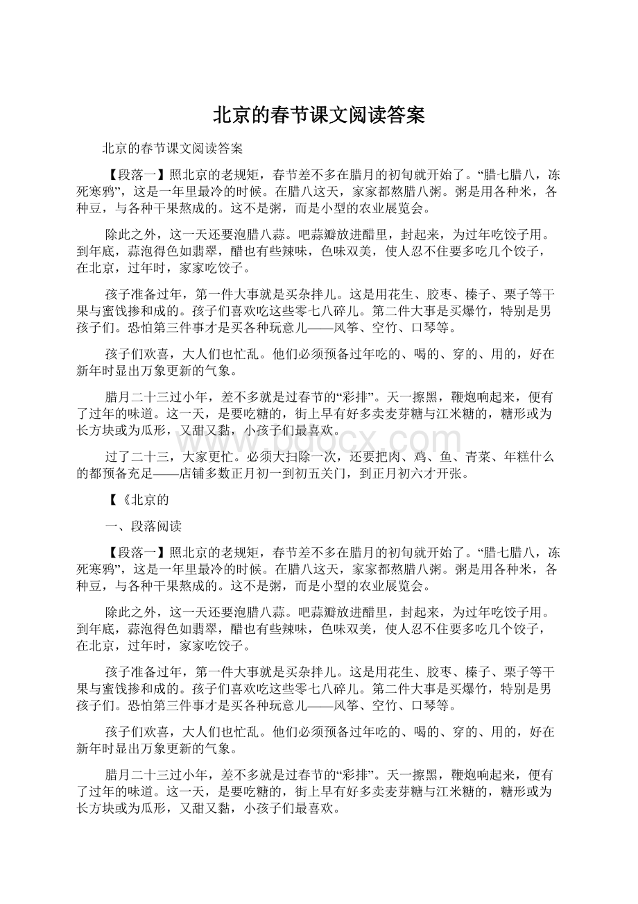 北京的春节课文阅读答案.docx