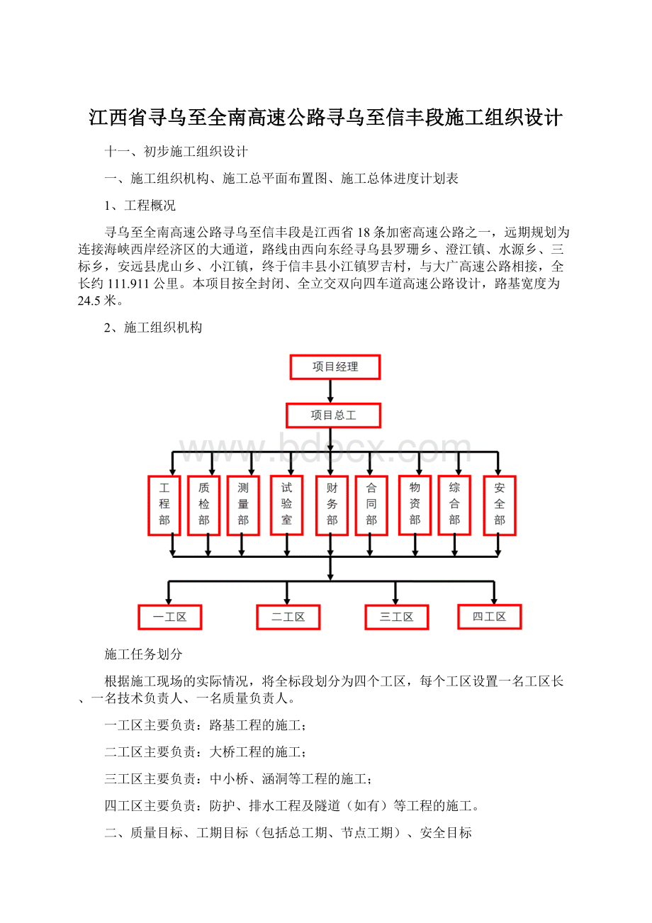 江西省寻乌至全南高速公路寻乌至信丰段施工组织设计Word文件下载.docx_第1页