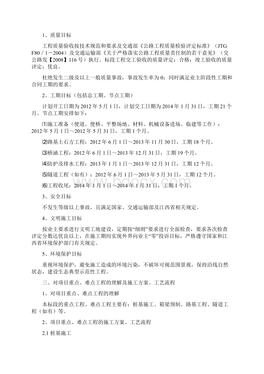 江西省寻乌至全南高速公路寻乌至信丰段施工组织设计Word文件下载.docx_第2页