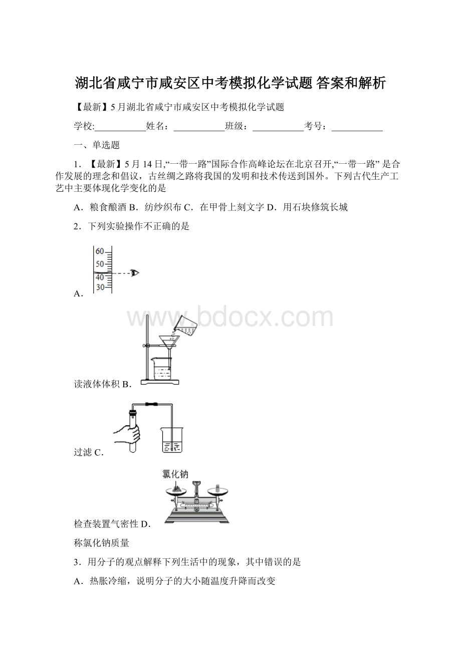 湖北省咸宁市咸安区中考模拟化学试题 答案和解析.docx_第1页