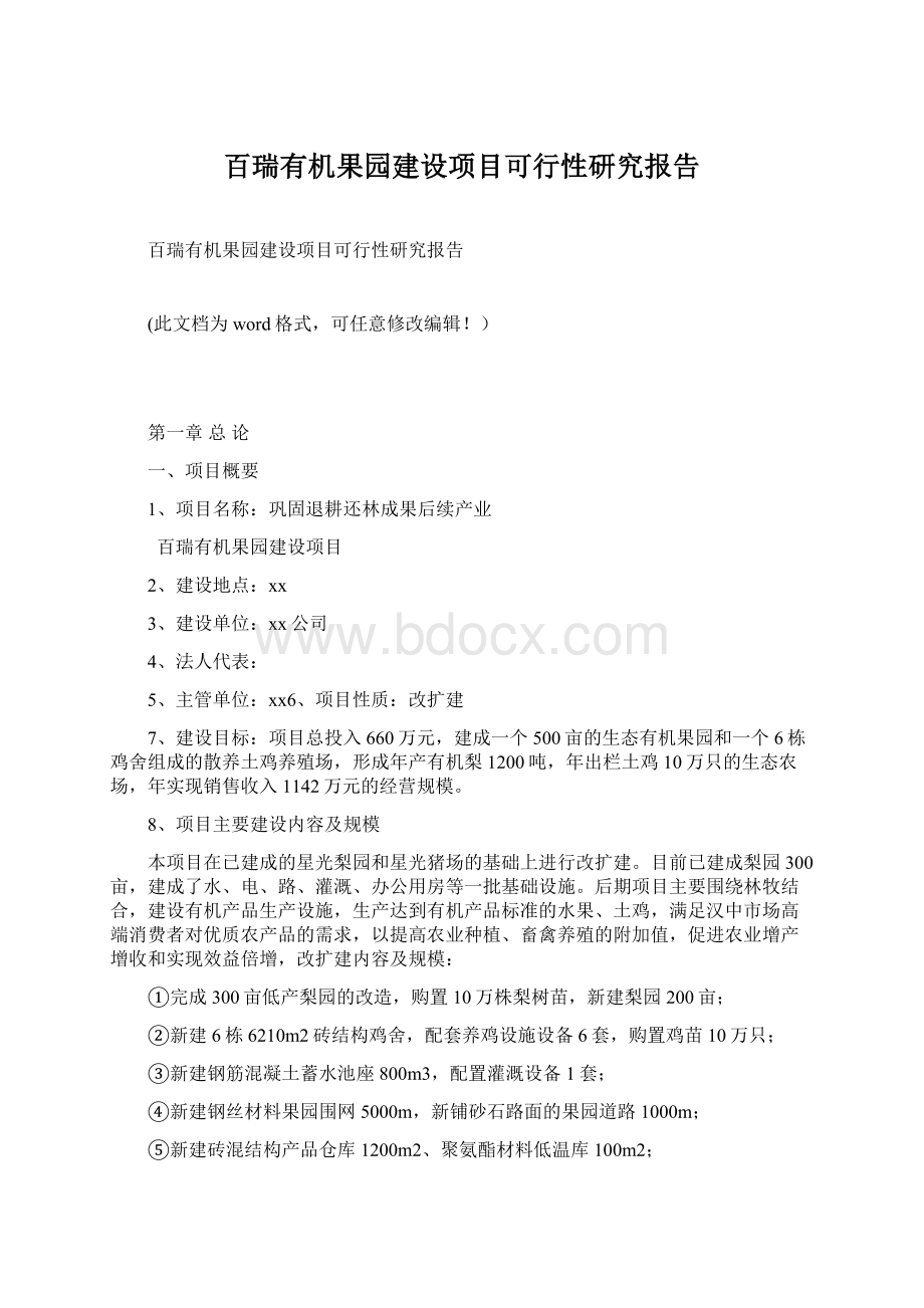 百瑞有机果园建设项目可行性研究报告.docx