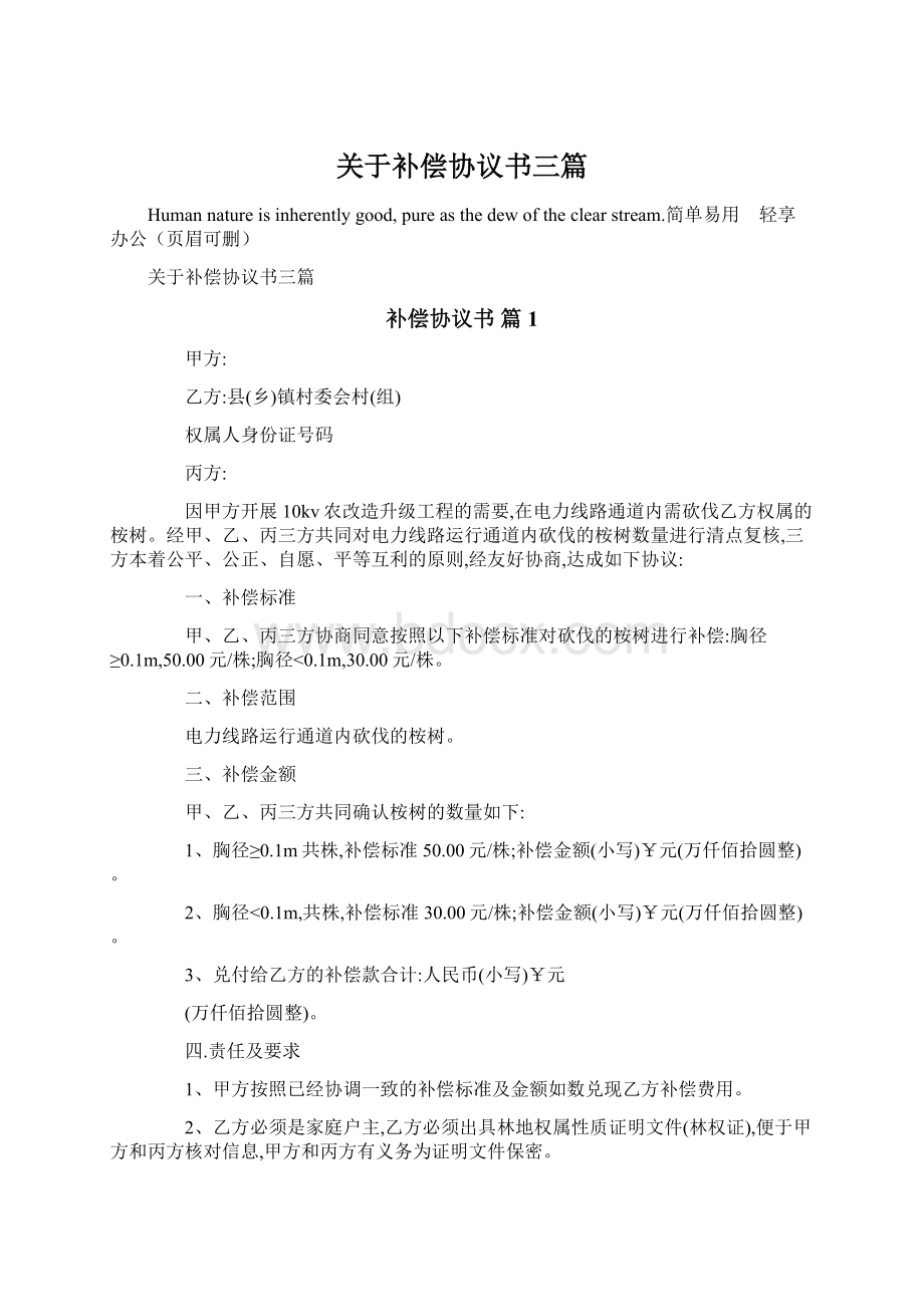 关于补偿协议书三篇文档格式.docx_第1页