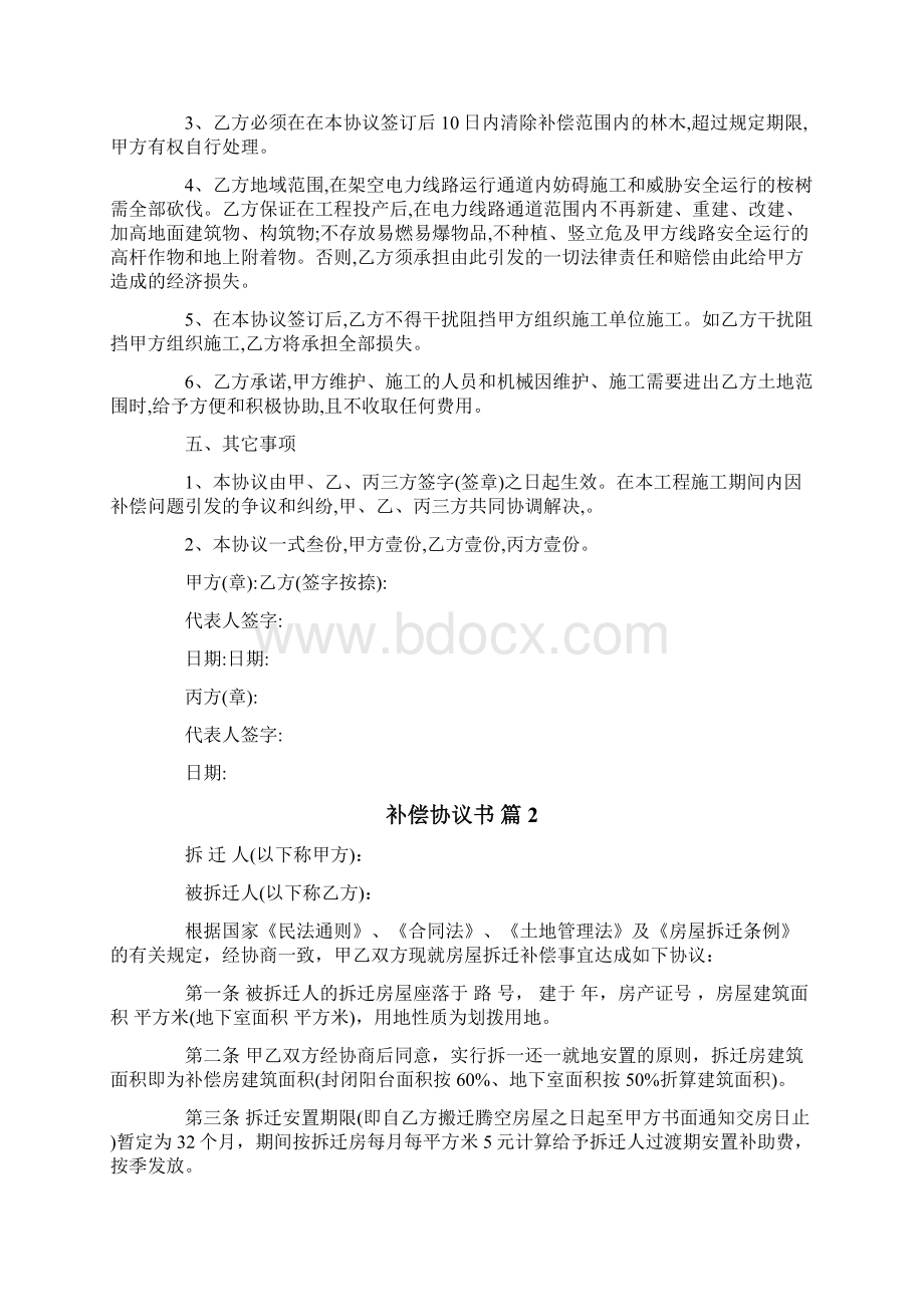 关于补偿协议书三篇文档格式.docx_第2页