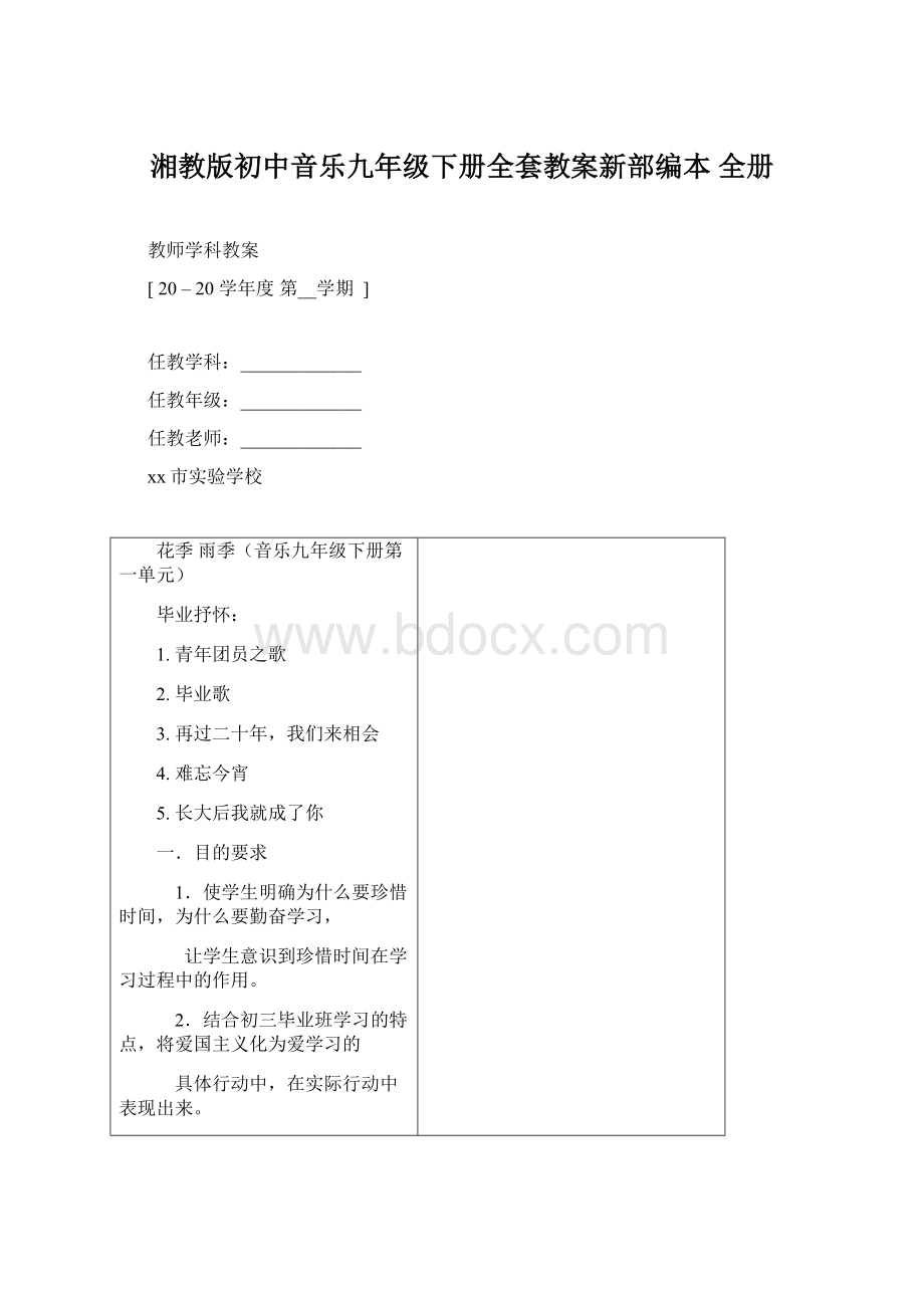 湘教版初中音乐九年级下册全套教案新部编本 全册Word格式文档下载.docx