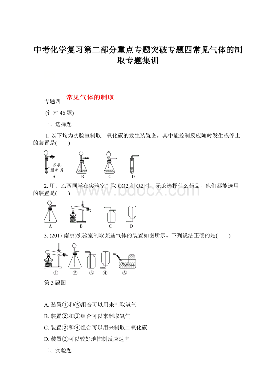 中考化学复习第二部分重点专题突破专题四常见气体的制取专题集训.docx_第1页