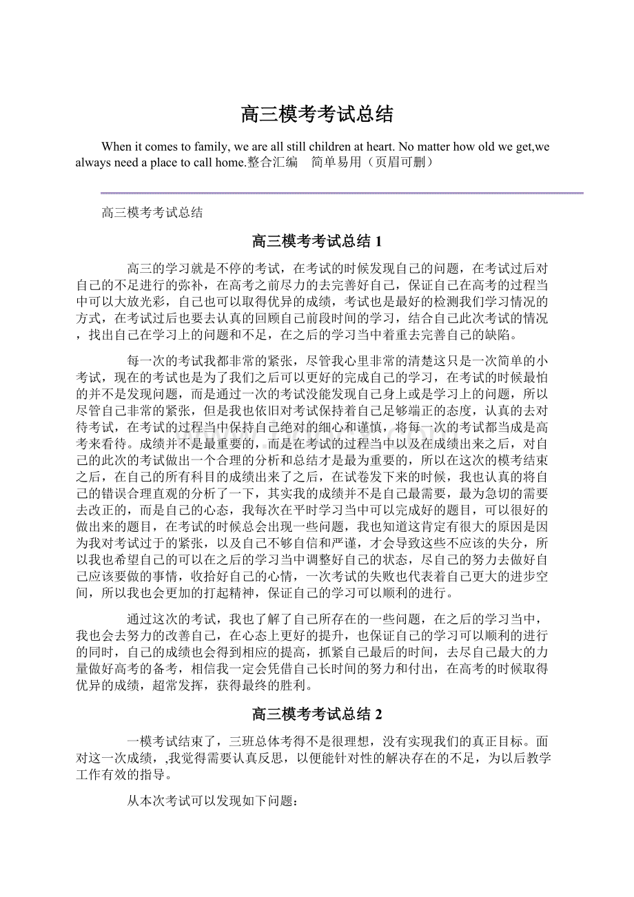 高三模考考试总结Word格式.docx