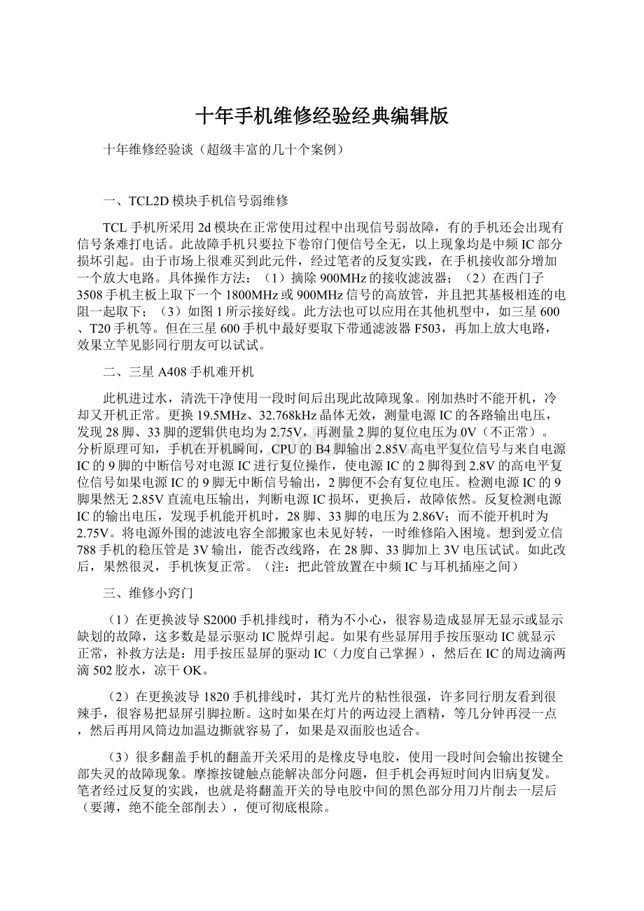 十年手机维修经验经典编辑版Word格式文档下载.docx_第1页