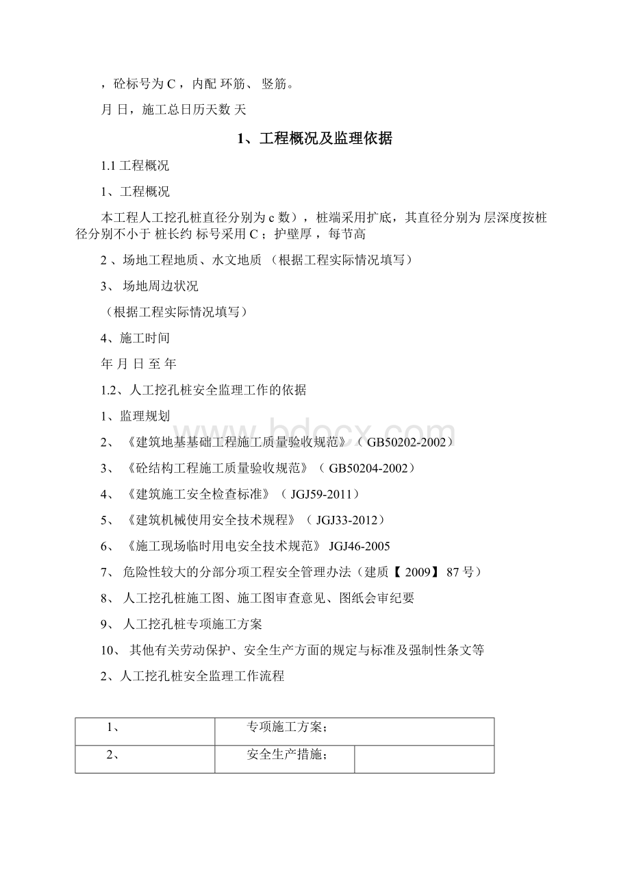 人工挖孔桩安全监理实施细则文档格式.docx_第2页